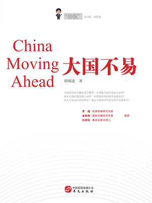 cover image of 大国不易